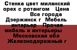 Стенка цвет миланский орех с ротангом › Цена ­ 10 000 - Все города, Дзержинск г. Мебель, интерьер » Прочая мебель и интерьеры   . Московская обл.,Железнодорожный г.